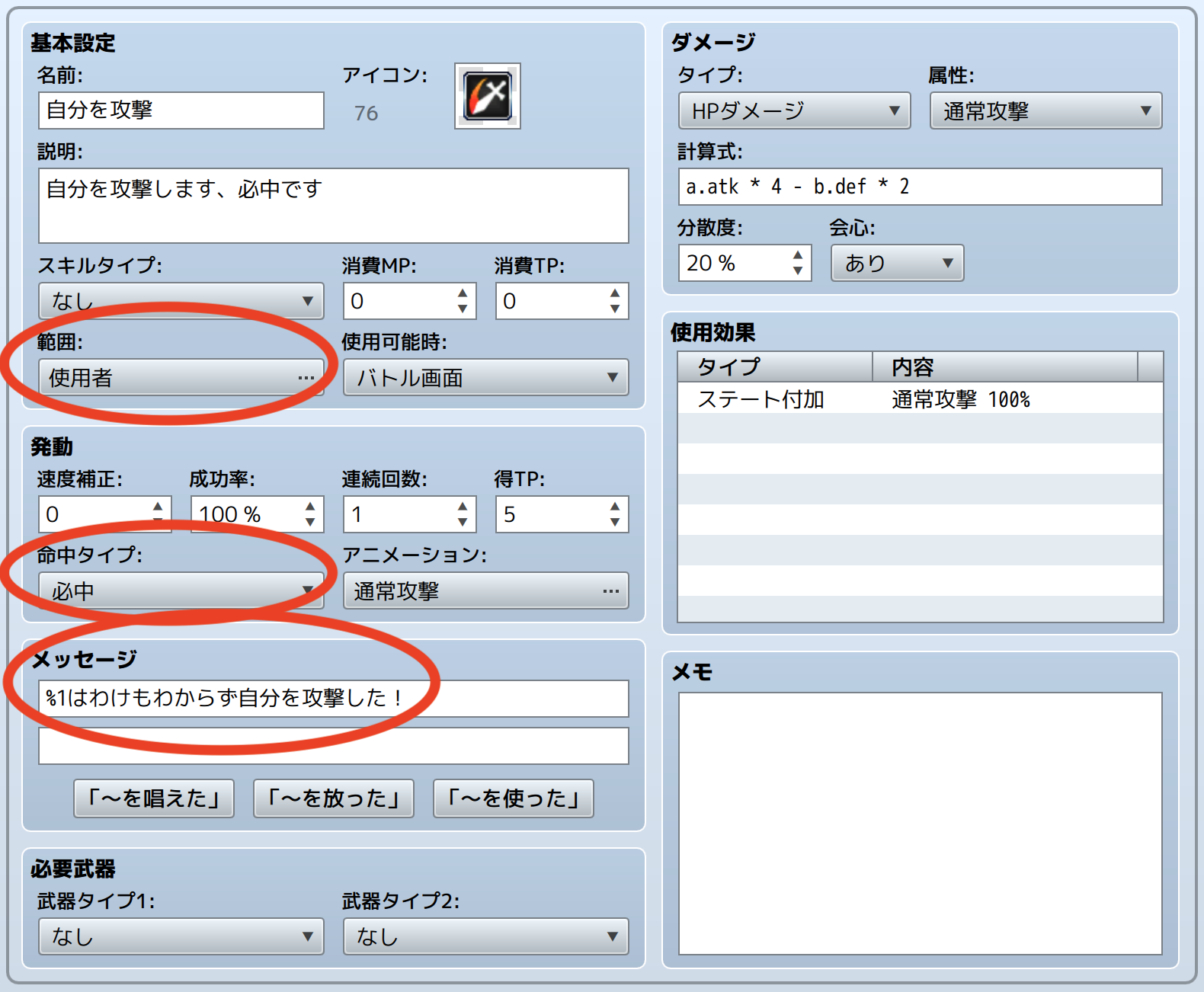 HTN_ForcedSkillState でスキルを設定する場合の例。スキルID 1番の「攻撃」をコピーした上で、「範囲：使用者」や「命中タイプ：必中」へと設定を変えると、自分自身を攻撃するスキルに変更できる